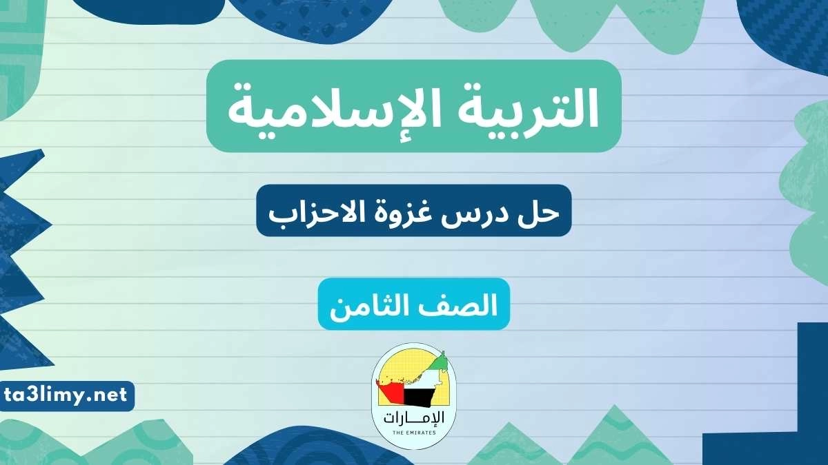 حل درس غزوة الاحزاب للصف السابع المنهاج الاماراتي
